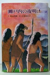 瀬戸内の夜明け