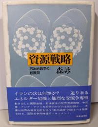 資源戦略 : 石油地政学の新展開