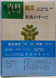 肝炎のすべて (1973年) (内科シリーズ〈no.13「内科」編集委員監修〉)