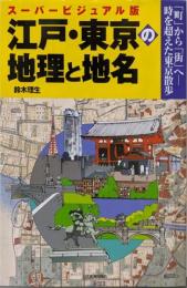 江戸・東京の地理と地名 :「町」から「街」へ-時を超えた東京散歩 :スーパービジュアル版