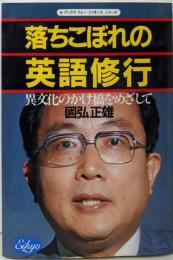落ちこぼれの英語修行: 異文化のかけ橋をめざして(ブックス・フォー・ミリオンズ・シリーズ)