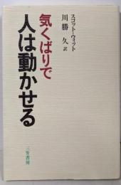 気くばりで人は動かせる
