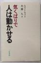気くばりで人は動かせる