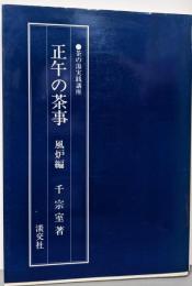正午の茶事 (風炉編) (茶の湯実践講座)