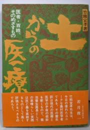 土からの医療─医者・百姓、そのめざすもの