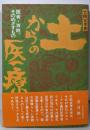 土からの医療─医者・百姓、そのめざすもの