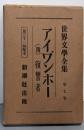 世界文学全集 第7巻 アイワ゛ンホー（附）復讐者