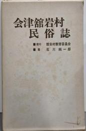 会津舘岩村民俗誌