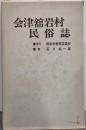会津舘岩村民俗誌