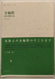 金輪際 (第一句集シリーズ 1 澤俳句叢書 第 23篇)