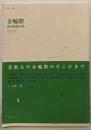 金輪際 (第一句集シリーズ 1 澤俳句叢書 第 23篇)