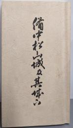 備中松山城及其城下 復刻版
