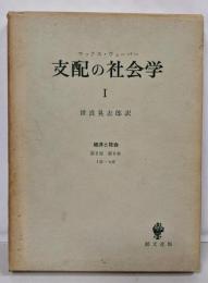 支配の社会学 1<経済と社会 ; 第2部 第9章1節-4節>