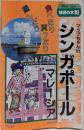 マップちゃんINシンガポール・マレーシア:食べたり買ったり遊んだり (World Guide 地図の本3)