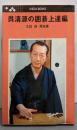 呉清源の囲碁上達編<Ikeda books>