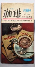 珈琲<家庭百科 パノラマ図集>