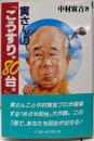 寅さんの「こうすりゃ80台ョ」