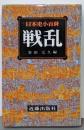 日本史小百科〈18〉戦乱