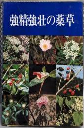 強精強壮の薬草
