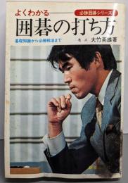 よくわかる囲碁の打ち方<必勝囲碁シリーズ>