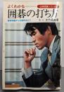 よくわかる囲碁の打ち方<必勝囲碁シリーズ>