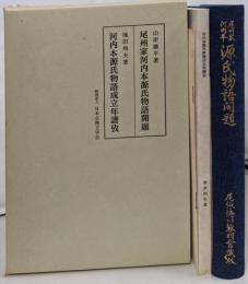 尾州家河内本源氏物語開題・河内本源氏物語成立年譜攷-源光行一統年譜を中心に-　2冊揃い