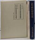 尾州家河内本源氏物語開題・河内本源氏物語成立年譜攷-源光行一統年譜を中心に-　2冊揃い