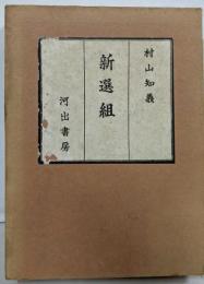 新選組<書きおろし長篇小説叢書>