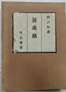 新選組<書きおろし長篇小説叢書>