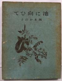 池に向ひて : 隨筆集