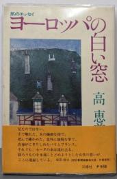 ヨーロッパの白い窓<海外叢書>
