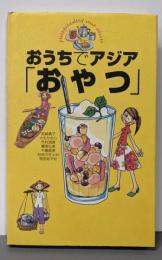 おうちでアジアおやつ: pretty&healthyasian sweets