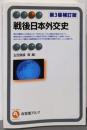 戦後日本外交史 第3版補訂版 (有斐閣アルマ)