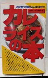 カレーライスの本 :人生の気つけ薬!!みんな大好き!!<Futababooks>