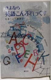 さよなら英語こんぷれっくす