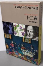 十二夜 (大修館シェイクスピア双書)