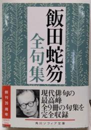 飯田蛇笏全句集<角川ソフィア文庫 D115-1>