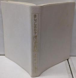 俳句に活かす漢字表記