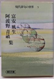 現代俳句の世界 5<朝日文庫>