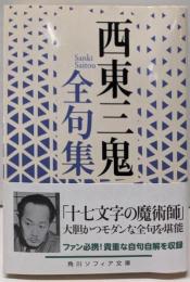 西東三鬼全句集<角川ソフィア文庫 D116-1>