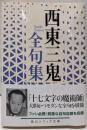 西東三鬼全句集<角川ソフィア文庫 D116-1>