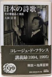 日本の詩歌──その骨組みと素肌 (岩波文庫)