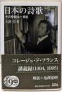 日本の詩歌──その骨組みと素肌 (岩波文庫)