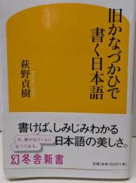 旧かなづかひで書く日本語 (幻冬舎新書 は 1-1)