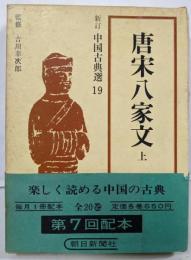唐宋八家文 上<新訂中国古典選 ; 第19巻>