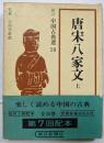 唐宋八家文 上<新訂中国古典選 ; 第19巻>