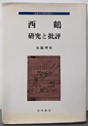 西鶴 : 研究と批評<近世文学研究叢書 1>