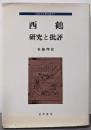 西鶴 : 研究と批評<近世文学研究叢書 1>