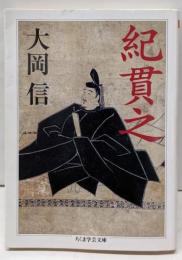 紀貫之 (ちくま学芸文庫)