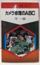カメラ修理のABC (現代カメラ新書)
